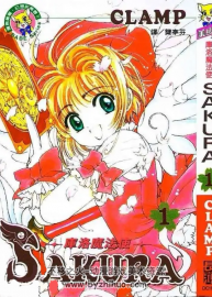 【庫洛魔法使/魔卡少女櫻】CLAMP 1-12