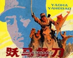 躍馬揚(yáng)刀 安徽人民出版社 陳光華 抗日故事連環(huán)畫