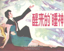 醒來的睡神 奇獵記 PDF格式連環(huán)畫 百度網(wǎng)盤下載