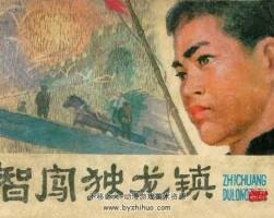 智闖獨(dú)龍鎮(zhèn) 仿印 天津人美 1980 pdf格式連環(huán)畫 百度網(wǎng)盤下載