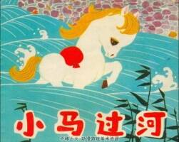 小馬過河 PDF格式 連環(huán)畫 百度網(wǎng)盤下載 5.66MB