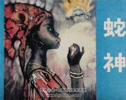 蛇神 東非民間故事 仿印 中國民間文藝 1980 PDF格式連環(huán)畫 百度網(wǎng)盤下載