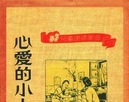 心愛的小人書 1951年 PDF格式連環(huán)畫 百度網(wǎng)盤下載 60.71MB
