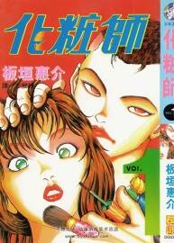 化妆师 板恒惠介 全3卷 百度网盘漫画下载