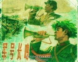 軍號長鳴 PDF格式連環(huán)畫 百度網(wǎng)盤下載 29.4MB