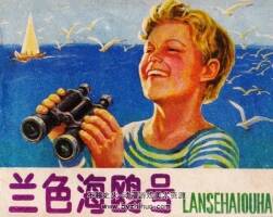 藍(lán)色海鷗號(hào) 仿印 天津人美 1984 PDF格式連環(huán)畫(huà) 百度網(wǎng)盤下載
