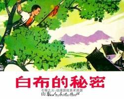 白布的秘密 PDF格式 劉成湘 繪 百度盤下載 20.9M