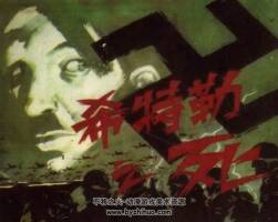 第二次世界大戰(zhàn)史實(shí)連環(huán)畫-希之死 仿印 廣西民族 1987連環(huán)畫 百度云下載