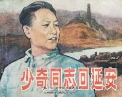 少奇同志回延安 1980年出版 孟慶江繪畫 PDF格式連環(huán)畫 百度網(wǎng)盤下載28.8MB