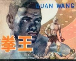 拳王 仿印 甘肅人民 1982 PDF格式連環(huán)畫 百度網(wǎng)盤下載