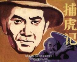 捕虎記 仿印 福建人民 1982 PDF格式連環(huán)畫 百度網(wǎng)盤下載