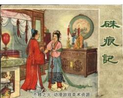 硃痕记 1956年 河北人民美术出版社连环画 百度网盘下载