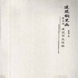 建筑鋼筆畫(huà) 夏克粱建筑寫(xiě)生體驗(yàn) PDF格式 百度網(wǎng)盤(pán) 170P