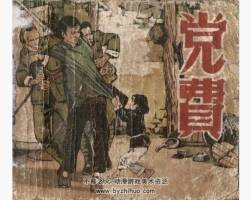 費(fèi)用 河北人美 張懷江 PDF格式連環(huán)畫 百度網(wǎng)盤下載