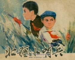 北疆小哨兵 內(nèi)蒙古人民 1976 PDF格式連環(huán)畫 百度網(wǎng)盤下載