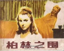 柏林之圍 文學(xué)系列連環(huán)畫(huà)pdf格式 百度網(wǎng)盤下載