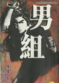 男組--池上遼一  1-25完