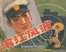 濱江風(fēng)波 中國(guó)旅游 1983 PDF格式連環(huán)畫 百度網(wǎng)盤下載