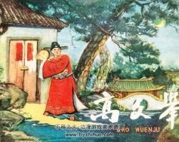 高文舉 福建人民 1962 仿印刷版 PDF格式連環(huán)畫 百度網(wǎng)盤下載