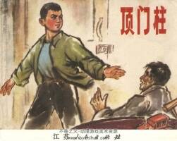 頂門柱 丁濤編繪 江蘇人民 1978 PDF格式連環(huán)畫 百度網(wǎng)盤下載
