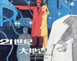 21世紀(jì)大地震 科幻故事PDF格式連環(huán)畫 百度網(wǎng)盤下載