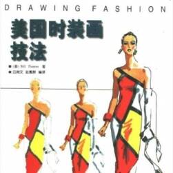 美国时装画技法Drawing Fashion.比尔·托马斯 PDF 百度盘 257P