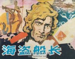 海盜船長(zhǎng) 1981年出版 梁?jiǎn)⒌吕L畫 PDF格式連環(huán)畫 百度網(wǎng)盤下載63.5MB