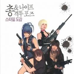 槍與刀格斗姿勢圖鑒 描ける! 銃&ナイフ格闘ポーズ スタイル図 百度云下載