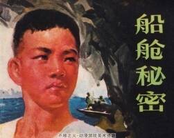 船艙秘密 1976.4 pdf格式 百度網(wǎng)盤下載 8.51MB