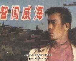 智闖威海 湖北人民 1978 pdf格式連環(huán)畫 百度網(wǎng)盤下載
