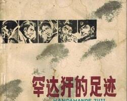 罕達(dá)犴的足跡 1979年出版 PDF格式連環(huán)畫 百度網(wǎng)盤下載53.1MB