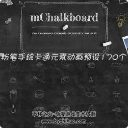 mChalkboard 172種粉筆黑白卡通手繪風(fēng)圖形元素動(dòng)畫(huà) FCPX插件 蘋(píng)果Mac系統(tǒng)