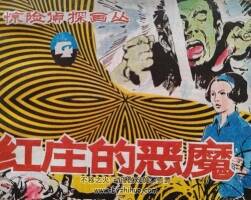 紅莊的惡魔 仿印 朝花美術(shù) 1985 PDF格式連環(huán)畫 百度網(wǎng)盤下載