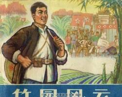 竹園風(fēng)云 仿印 浙江人民 1975 PDF格式連環(huán)畫 百度網(wǎng)盤下載