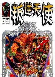 再生俠體系內(nèi)作品 叛逆天使 中文版3冊完