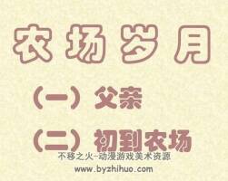 連環(huán)畫農(nóng)場歲月PDF下載25冊
