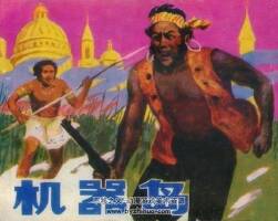 機(jī)器島 仿印 嶺南美術(shù) 1988 PDF格式連環(huán)畫 百度網(wǎng)盤下載