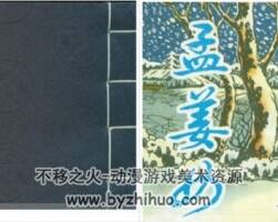 孟姜女-上下集 老上海四大名旦之錢笑呆繪 百度網(wǎng)盤下載