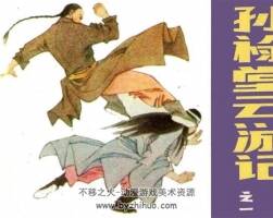 連環(huán)畫孫祿堂云游記4冊PDF下載