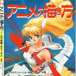 動(dòng)畫的畫法 アニメの描き方 1996年動(dòng)畫繪制教程 百度網(wǎng)盤下載