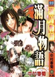 中村春菊 東山道轉(zhuǎn)墜異聞全2卷 滿月物語+月如隱于暗夜中全1卷 漫畫下載