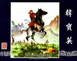 韓寶英 pdf格式 老版天津古典連環(huán)畫 百度網(wǎng)盤下載