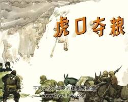 虎口奪糧 PDF格式連環(huán)畫 百度網(wǎng)盤下載 4.15MB