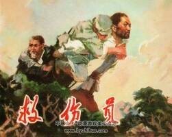 救傷員 仿印 遼寧人民 1974 PDF格式連環(huán)畫 百度網(wǎng)盤下載
