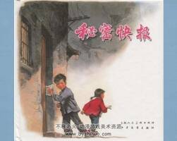 秘密快報 華三川 全彩連環(huán)畫 PDF格式 百度網(wǎng)盤下載 35.3MB