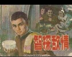 智探敵情 1981年出版 PDF格式連環(huán)畫 百度網(wǎng)盤下載75MB