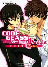CODE GEASS 反叛的鲁路修 Knight 公式漫画集 for Girls vol.01