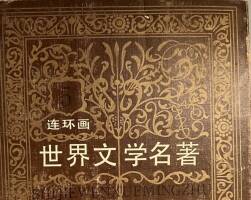 巴黎圣母院 世界文學(xué)名著PDF格式連環(huán)畫 百度網(wǎng)盤下載