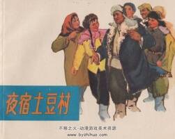 夜宿土豆村 仿印 浙江人民 1972 PDF格式連環(huán)畫 百度網(wǎng)盤下載