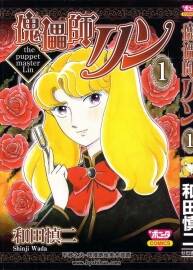 傀儡師リン 和田慎二 日文版 全四冊 百度網(wǎng)盤下載 318MB